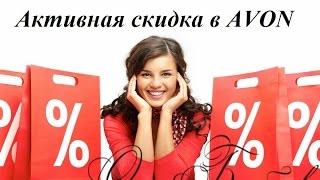 Система скидок для Представителей AVON/Sistema skidok dlya Predstaviteley AVON