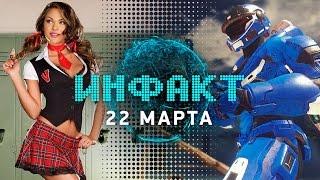 Инфакт от 22.03.2016 [игровые новости] - Xbox, Halo 5: Guardians, DOOM...