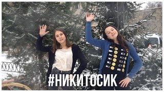 #никитосик /ФЛЕШМОБ/