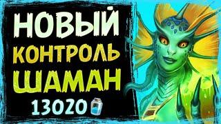 Эта колода СДЕЛАЛА мой день! — Новый КОНТРОЛЬ Ренатал шаман | Стандарт | Hearthstone