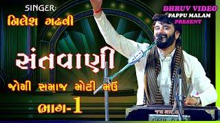 NILESH GADHVI /SANTVANI - 2024/સંતવાણી/part - 1/ moti mau જોગી સમાજ