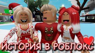 Она бросила его, но потом ...ИСТОРИЯ В ROBLOX Brookhaven RP. Roblox story