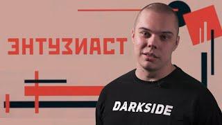 Энтузиаст - новый табак для кальяна от Darkside  ( Дарксайд ). Обзор.