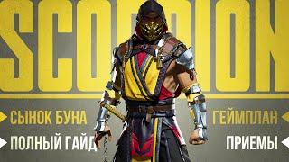 Scorpion | Гайд - Mortal Kombat 11