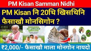 PM Kisan नि 20थि खिसथिनि फैसाखौ मोनसिगोन ? Pm kisan bodo job news