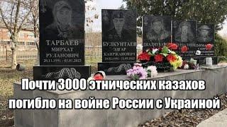 Почти 3000 этнических казахов погибло на войне России с Украиной