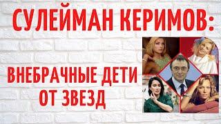 "Звездный коллекционер" Сулейман Керимов и внебрачные дети