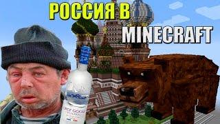 КАК ПОПАСТЬ В РОССИЮ В МАЙНКРАФТ! БЕЗ МОДОВ! (1.8+)