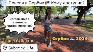 Пенсия в Сербии ⁉️ Кто сможет получать пенсию после получения Сербского гражданства  … | Сербия