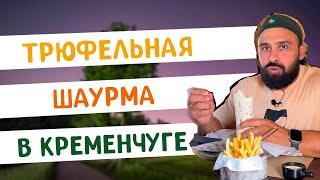 Моя первая Шаурма в Кременчуге