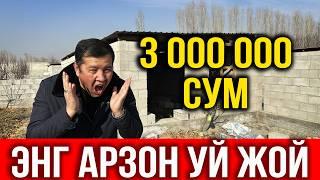 ЭНГ АРЗОН УЙ 3 МЛН СУМГА