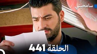 مسلسل سامحيني - الحلقة 441