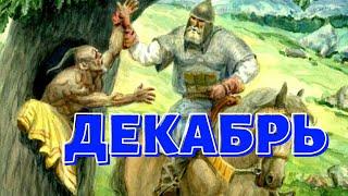 ДЕКАБРЬ РОССИЯ " И вновь продолжается бой" ТАРО ПРОГНОЗ