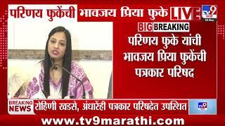 Priya Fuke यांची  पत्रकार परिषद, अंधारे आणि रोहिणी खडसे उपस्थितीत
