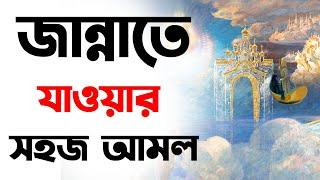 জান্নাতে যাওয়ার সহজ আমল | Jannate jawar sohoj amol