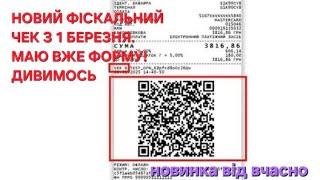 ФІСКАЛЬНІ ЧЕКИ ПО НОВОМУ. ТЕРМІНОВО ДО ПЕРЕГЛЯДУ. ВСЕ ПРОГОВОРИМО І ДЕЩО СПРОСТУЄМО. ВЧАСНО КАСА NEW