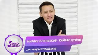 Мирбек Иманбеков - Кайтар дуйно / Жаны 2021