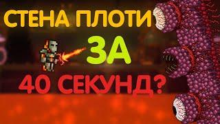 (НЕ КЛИКБЕЙТ) 40 СЕКУНД ДЛЯ УБИЙСТВА СТЕНЫ ПЛОТИ? | КАК УБИТЬ СТЕНУ ПЛОТИ ТЕРРАРИЯ.