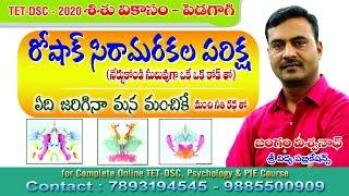 TET DSC Psychology |రోషాక్ సిరా మరకల పరీక్షను నేర్చుకోండి ఒకే ఒక్కshort cutతో,నిజ కార్డులతో..