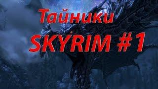 Тайники SKYRIM #1 Данстар