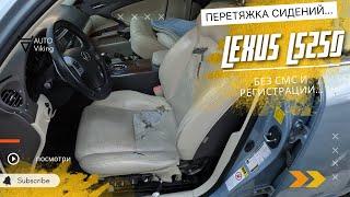 Как самому перетянуть сидения. Перешиваю сиденья на Lexus 250.