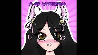С ДР МОРТИЧКА (@Mortimerina)