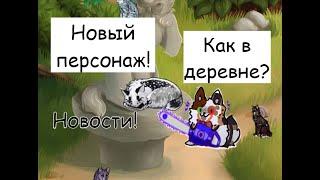 Жизнь нового персонажа и новости!/CatWar