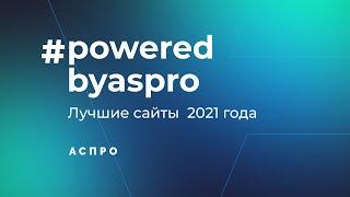 Лучшие сайты 2021 года в #poweredbyaspro