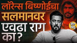 Baba Siddique यांची हत्या Salman Khan याच्यावरच्या रागातून ? Bishnoi vs Salman Controversy आहे काय ?