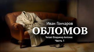 «Обломов». И.А. Гончаров. Часть 1. Главы 1-2. Читает Владимир Антоник. Аудиокнига