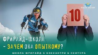 ФРИРАЙД-школа  | ЗАЧЕМ она опытному?