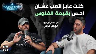 كنت عايز اتعب عشان احس بقيمة الفلوس مع مستر اوليمبيا مؤمن ماهر #98 | يوسف صبري