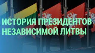 Какими были все президенты Литвы с момента восстановления независимости в 1991 году