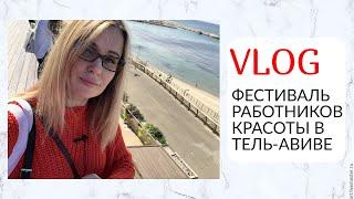 VLOG | Фестиваль красоты в Тель Авиве