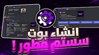 كيف تسوي بوت سيستم مطور فيه جميع الأوامر وشغال 24 ساعة | bot system discord 24h