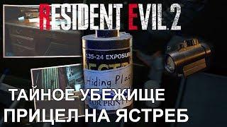 Тайное Убежище ● Искатель сокровищ ● Прицел на Ястреб ● Resident Evil 2 Remake