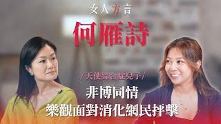 方健儀遇見何雁詩｜照顧「天使病」兒子改變人生觀｜將傷心情緒設立限期｜｜面對網民負評｜希望可以有第一間「天使綜合症」診所
