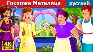 Госпожа Метелица | Mother Holle Story in Russian | русский сказки