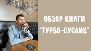 Турбо Суслик - обзор книги. Почему её никогда не стоит читать. Опасная книга!