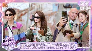 FULL《妻子的浪漫旅行2025》EP04加更：妻旅团花式自我介绍 李承铉公开追戚薇的小巧思？｜Viva La Romance 2025｜MangoTV