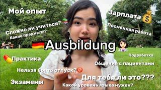 Ausbildung на медсестру в Германии‍️||зарплата, учёба,практика, уровень языка||мой опыт