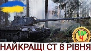 НАЙКРАЩІ СЕРЕДНІ ТАНКИ 8-го рівня ТОП-4 СТ 8-го рівня в 2023  WoT UA