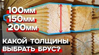 Толщина бруса / Какой брус выбрать для строительства дома?