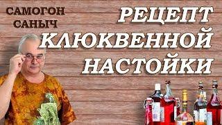 Как приготовить КЛЮКВЕННУЮ НАСТОЙКУ / Рецепты настоек / ФИШКА от Самогон Саныча