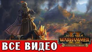 Марк Вульфхарт - все игровые видео (Империя в кампании Вихря) Total War Warhammer 2