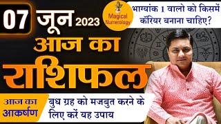 7 June | AAJ KA RASHIFAL | आज का राशिफल | Today Horoscope 2023 | मेष से मीन राशिफल | Suresh Shrimali