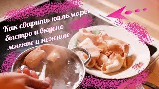 Как быстро сварить кальмары мягкие и вкусные? А вот как!