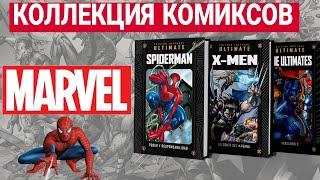 КОЛЛЕКЦИЯ КОМИКСОВ MARVEL ОТ PANINI