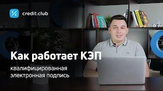 Как работает КЭП — квалифицированная электронная подпись