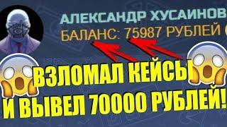 ВЗЛОМАЛ КЕЙСЫ С ДЕНЬГАМИ И ВЫВЕЛ 70000 РУБЛЕЙ ВЗЛОМ КЕЙСОВ С ДЕНЬГАМИ РАБОТАЕТ!